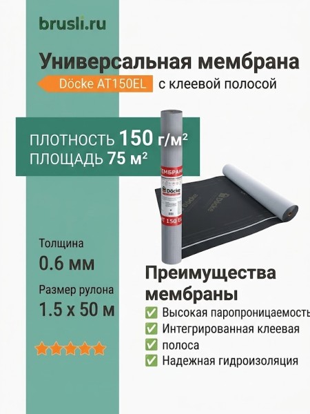 Docke AT150EL супердиффузионная универсальная мембрана с клеевой полосой