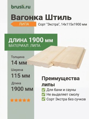 Вагонка Штиль липа 14х115х1900 мм Экстра
