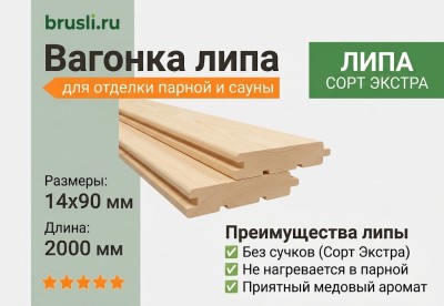 Вагонка липа 14х90х2000 мм Экстра