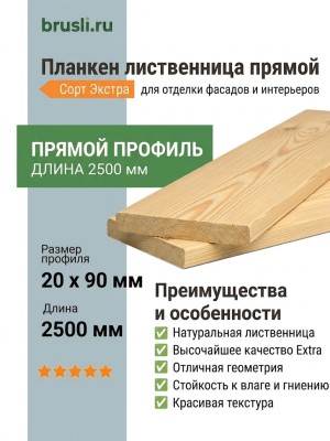 Планкен лиственница прямой 20х90х2500 мм Экстра