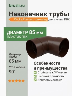 Наконечник Docke Premium шоколад
