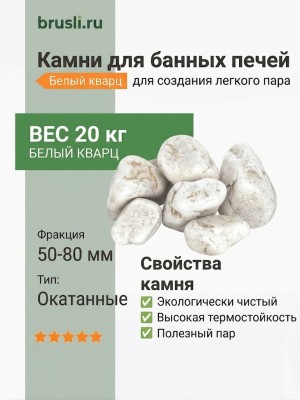 Камни для банных печей белый кварц