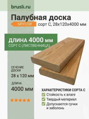 Палубная доска (лиственница) 28х120х4000 мм сорт C