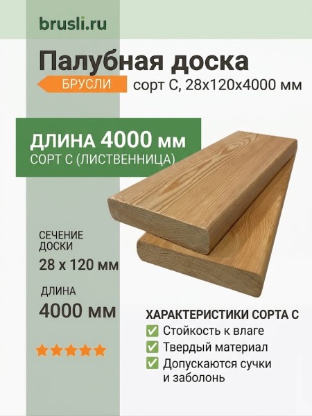 Палубная доска (лиственница) 28х120х4000 мм сорт C
