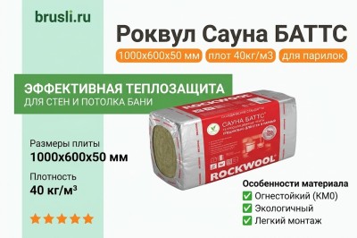 Роквул Сауна баттс 1000х600х50 мм плот 40кг/м3