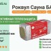 Роквул Сауна баттс 1000х600х50 мм плот 40кг/м3