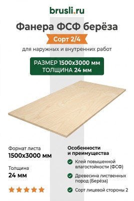 Фанера ФСФ берёза сорт 2/4 1500х3000х24 мм
