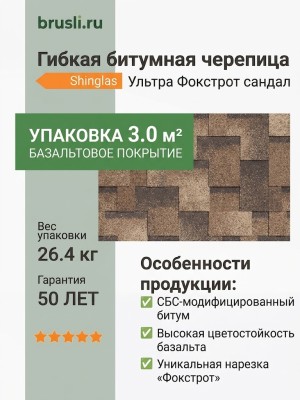Гибкая битумная черепица Shinglas Ультра Фокстрот сандал