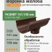 Воронка желоба Docke Lux шоколад