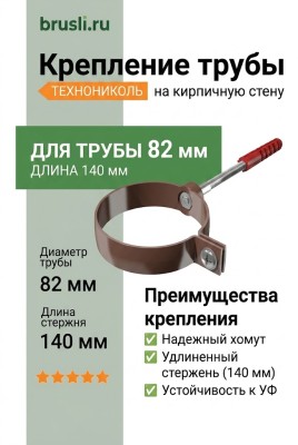 Крепление трубы на кирп.стену ТЕХНОНИКОЛЬ 125/82 мм L=140 мм коричневый (RAL 8017)