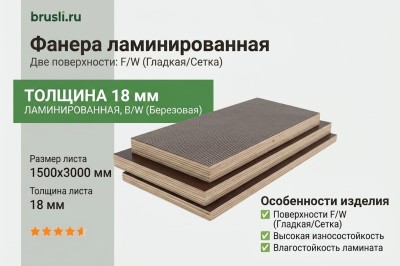 Фанера ламинированная 1500х3000х18 мм F/W