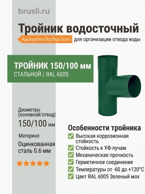 Тройник Aquasystem Rooftop Drain PU 150/100 мм RAL 6005 Зеленый мох