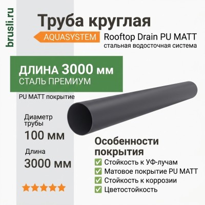 Труба круглая L=3 м Aquasystem Rooftop Drain PU MATT 150/100 мм RAL 7024 - серый графит