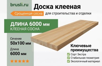 Доска клееная сосна 50х100х6000 мм