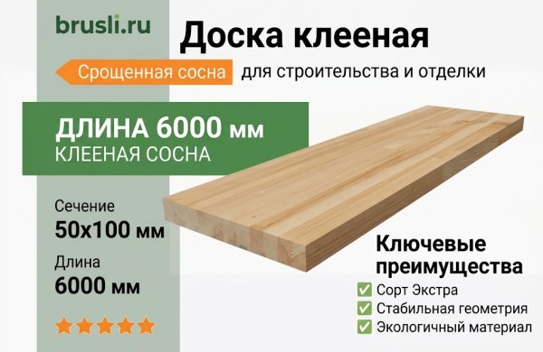 Доска клееная сосна 50х100х6000 мм