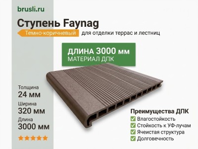 Ступень Faynag темно-коричневый 24х320х3000 мм