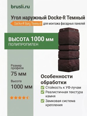 Угол наружный Docke-R Burg Темный