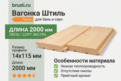 Вагонка Штиль липа 14х115х2000 мм Экстра