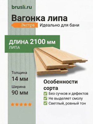 Вагонка липа 14х90х2100 мм Экстра