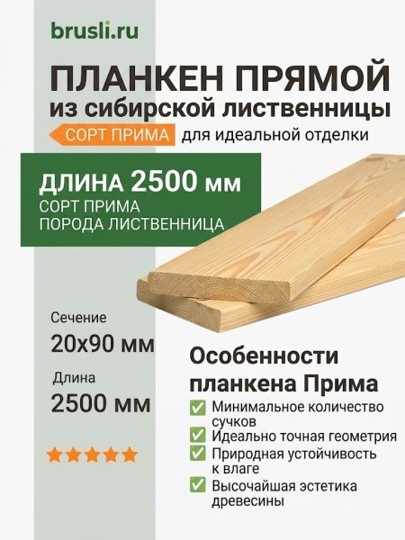 Планкен лиственница (прямой) 20х90х2500 мм Прима