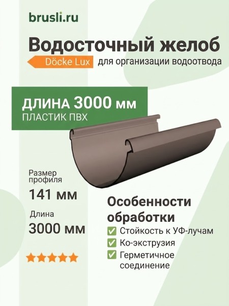 Водосточный желоб Docke Lux 3000 мм шоколад