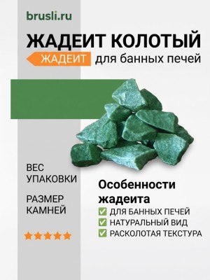 Камни для банных печей жадеит колотый