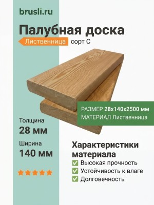 Палубная доска (лиственница) 28х140х2500 мм сорт C