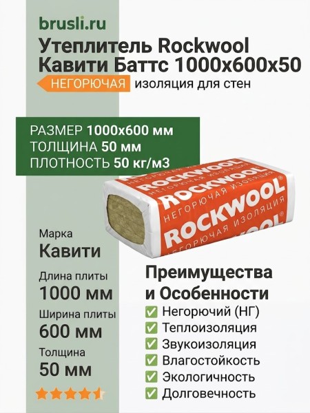 Роквул Кавити Баттс 1000х600х50 плот 50кг/м3