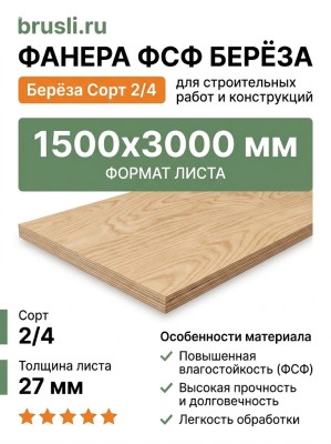 Фанера ФСФ берёза сорт 2/4 1500х3000х27 мм