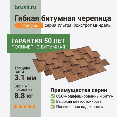 Гибкая битумная черепица Shinglas Ультра Фокстрот миндаль