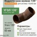 Колено 135 гр ТЕХНОНИКОЛЬ 125/82 мм коричневый (RAL 8017)