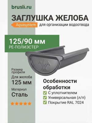 Заглушка желоба универсальная с уплотнителем Aquasystem PE-полиэстер 125/90 мм RAL 7024 - серый графит