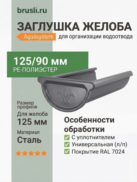 Заглушка желоба универсальная с уплотнителем Aquasystem PE-полиэстер 125/90 мм RAL 7024 - серый графит