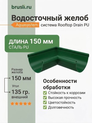 Угол желоба внешний 135 гр Aquasystem Rooftop Drain PU 150/100 мм RAL 6005 Зеленый мох