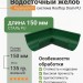 Угол желоба внешний 135 гр Aquasystem Rooftop Drain PU 150/100 мм RAL 6005 Зеленый мох