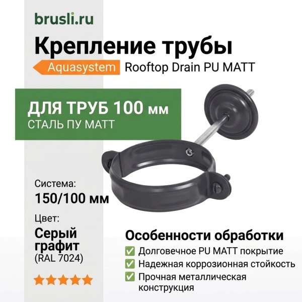 Комплект крепления трубы Aquasystem Rooftop Drain PU MATT 150/100 мм RAL 7024 - серый графит