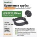 Комплект крепления трубы Aquasystem Rooftop Drain PU MATT 150/100 мм RAL 7024 - серый графит