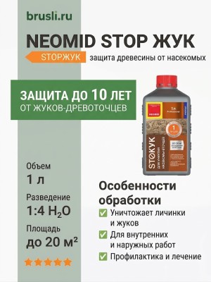 NEOMID STOP ЖУК защита древесины от насекомых 1л