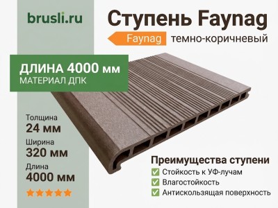 Ступень Faynag темно-коричневый 24х320х4000 мм