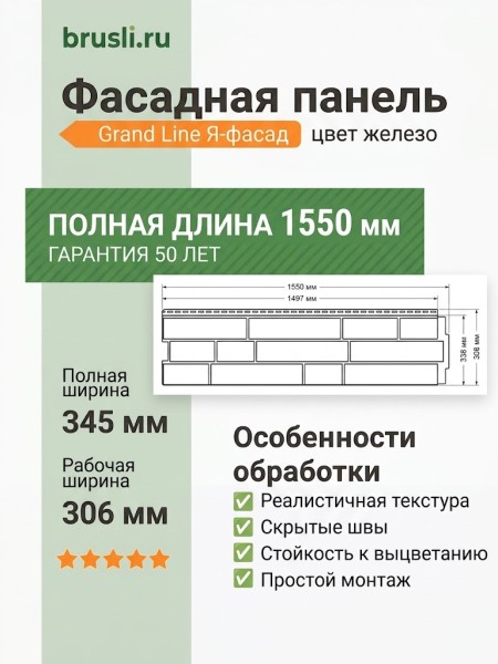 Фасадная панель Grand Line Я-фасад железо