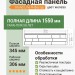 Фасадная панель Grand Line Я-фасад железо
