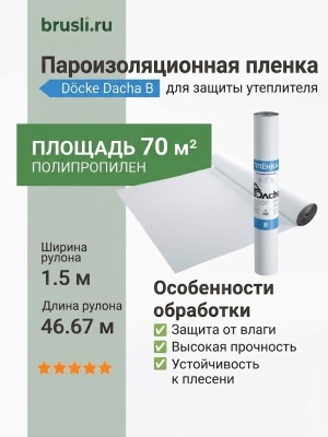 Docke Dacha B Пленка пароизоляционная