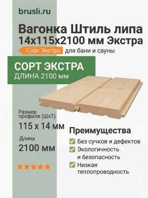 Вагонка Штиль липа 14х115х2100 мм Экстра