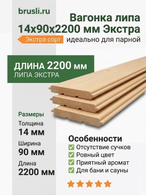 Вагонка липа 14х90х2200 мм Экстра