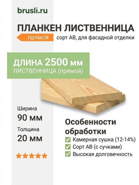 Планкен лиственница (прямой) 20х90х2500 мм сорт АВ