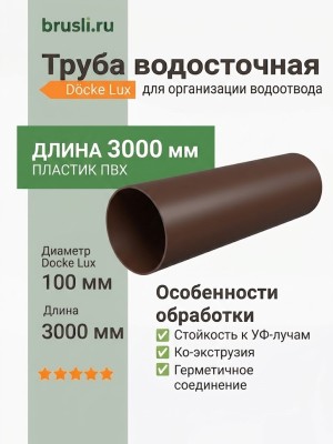 Труба водосточная Docke Lux 3000 мм шоколад