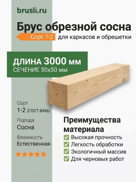 Брус обрезной сосна 50х50х3000 мм
