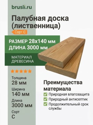 Палубная доска (лиственница) 28х140х3000 мм сорт C