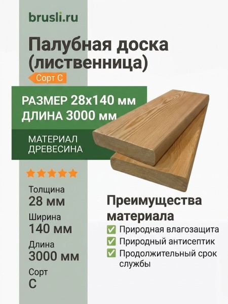 Палубная доска (лиственница) 28х140х3000 мм сорт C