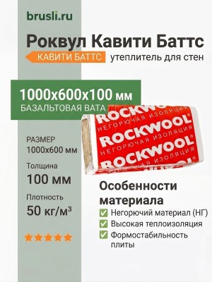 Роквул Кавити Баттс 1000х600х100 плот 50кг/м3